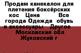  Продам канекалон для плетения боксёрских кос › Цена ­ 400 - Все города Одежда, обувь и аксессуары » Другое   . Московская обл.,Жуковский г.